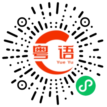 扫一扫听谨慎的粤语发音