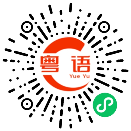 扫一扫听你给我等着，走着瞧的粤语发音