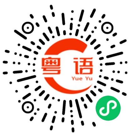扫一扫听嚡的粤语发音
