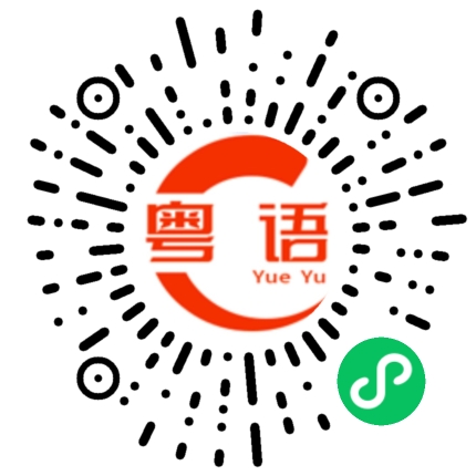 扫一扫听刺东西的粤语发音