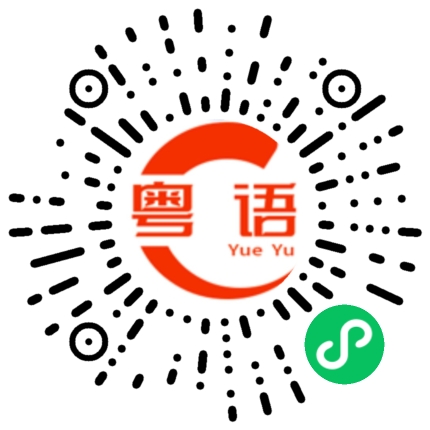 扫一扫听叠马的粤语发音