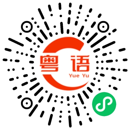 扫一扫听树窿的粤语发音