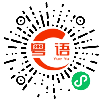 扫一扫听呷的粤语发音