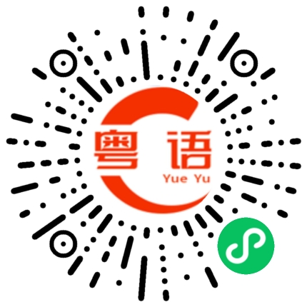 扫一扫听我是心烦的粤语发音
