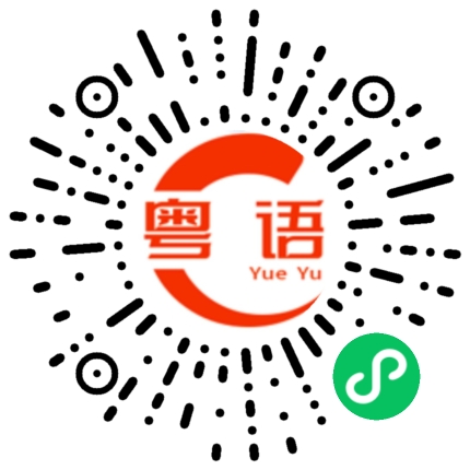扫一扫听掅你喜欢的粤语发音