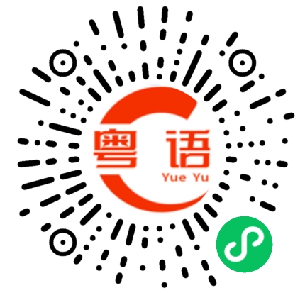 扫一扫听中招的粤语发音
