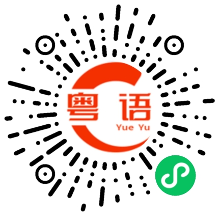 扫一扫听喐的粤语发音