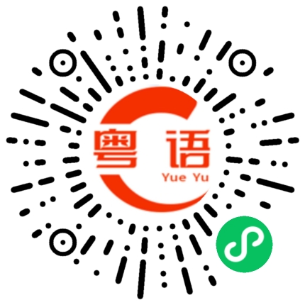 扫一扫听烧鸡的粤语发音