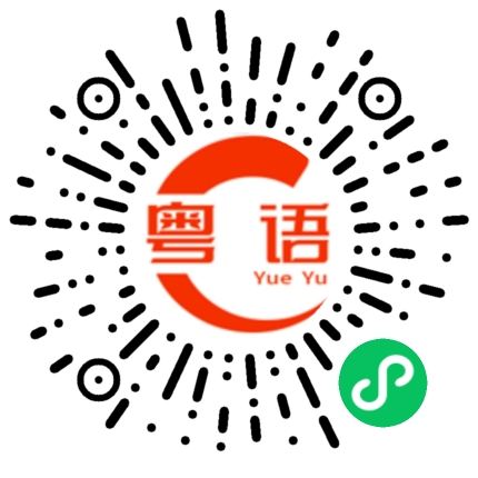 扫一扫听变化的粤语发音