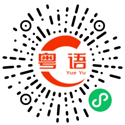 扫一扫听好爽的粤语发音