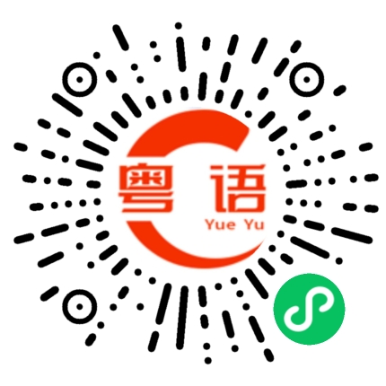 扫一扫听我真的没想到你会生气的粤语发音
