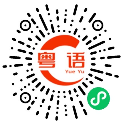 扫一扫听你吃饭了吗的粤语发音