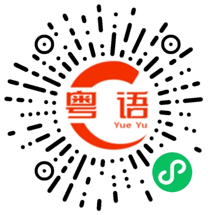 扫一扫听邋的粤语发音
