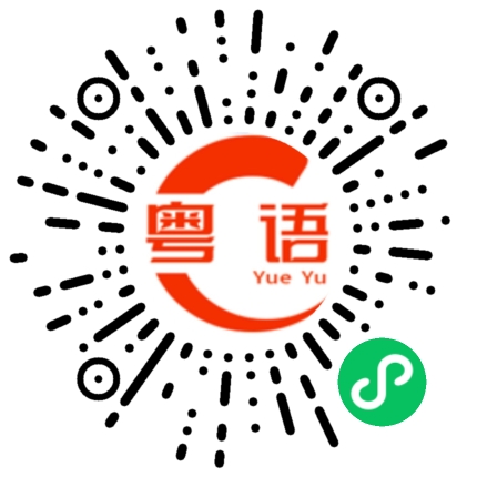 扫一扫听以貌取人的粤语发音