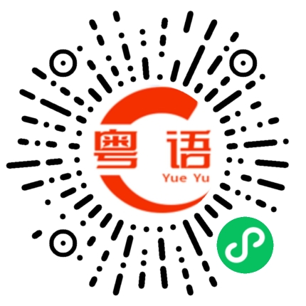 扫一扫听鹓鶵的粤语发音