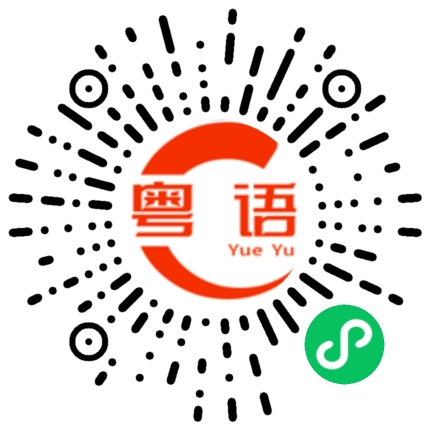 扫一扫听我是认真的人的粤语发音