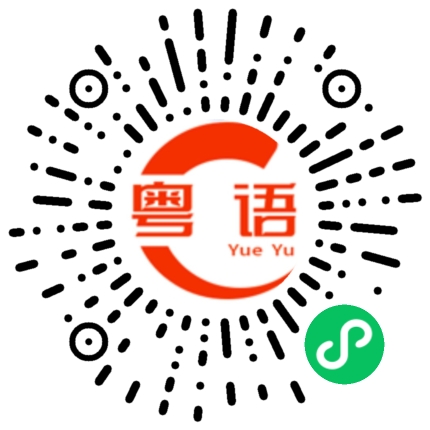 扫一扫听遢的粤语发音