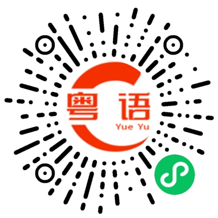 扫一扫听冯家俊的粤语发音