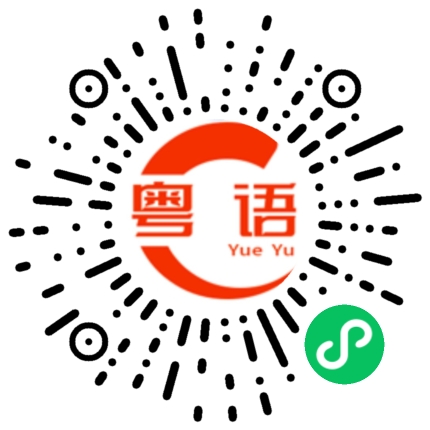 扫一扫听拓扑图的粤语发音