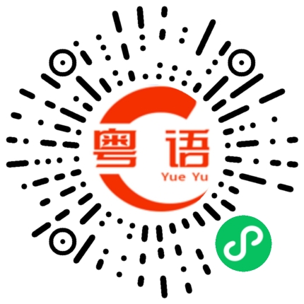 扫一扫听多彩多姿的粤语发音