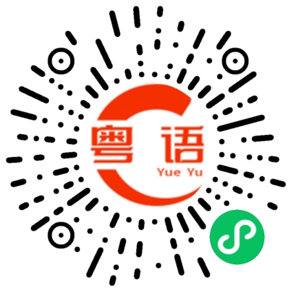 扫一扫听踎的粤语发音