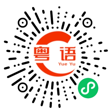 扫一扫听等我吃完了再说的粤语发音