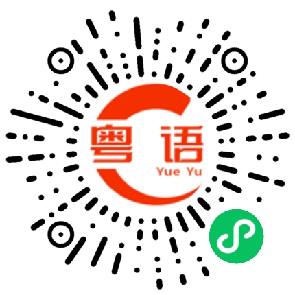 扫一扫听奀的粤语发音