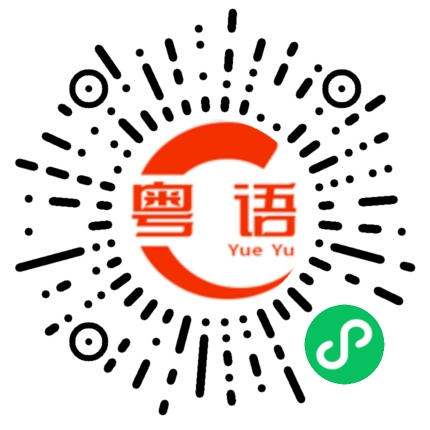 扫一扫听吃过饭了吗?的粤语发音