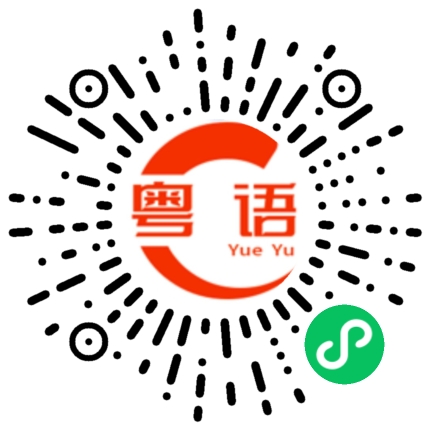 扫一扫听闩的粤语发音