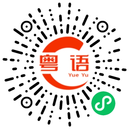 扫一扫听呔的粤语发音