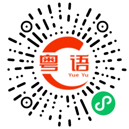 扫一扫听唞的粤语发音