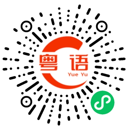 扫一扫听她不是烦广东，是烦我而已。她手里面拿着杯喜茶，碗里面放着块叉烧，其实我都知道，她就是嫌弃我是个咸湿仔的粤语发音
