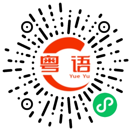扫一扫听淑女的粤语发音