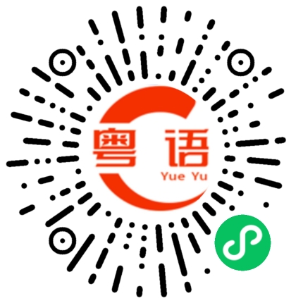 扫一扫听不瞅不睬的粤语发音