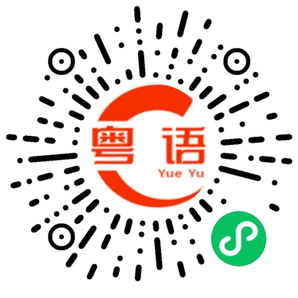 扫一扫听劏的粤语发音