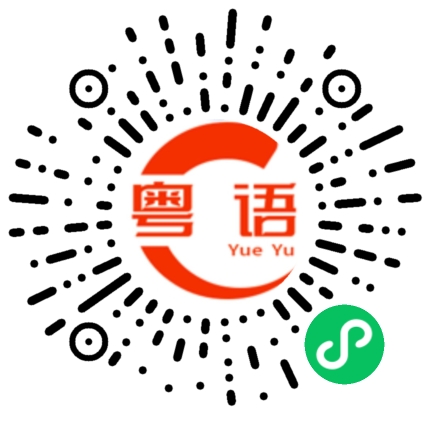 扫一扫听水浒传的粤语发音