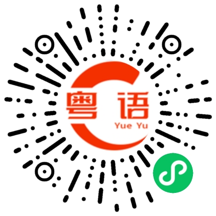 扫一扫听红楼梦的粤语发音
