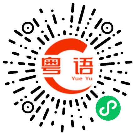 扫一扫听西游记的粤语发音