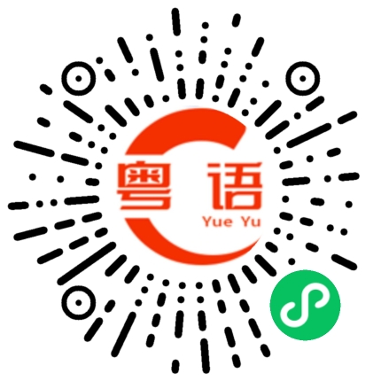 扫一扫听热泪盈眶的粤语发音