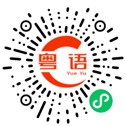 扫一扫听找你多少钱的粤语发音