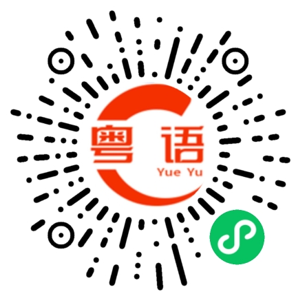 扫一扫听梁安琪的粤语发音
