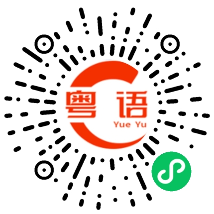 扫一扫听你今天很漂亮的粤语发音