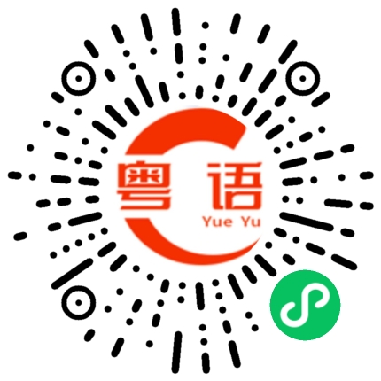 扫一扫听罅的粤语发音