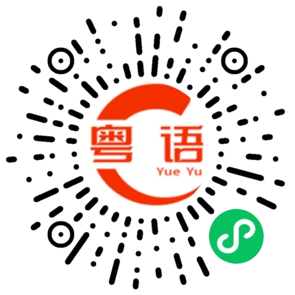 扫一扫听妈姐的粤语发音