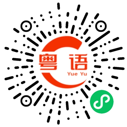 扫一扫听要不要的粤语发音