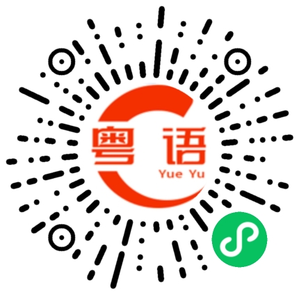 扫一扫听你别怕我保护你的粤语发音