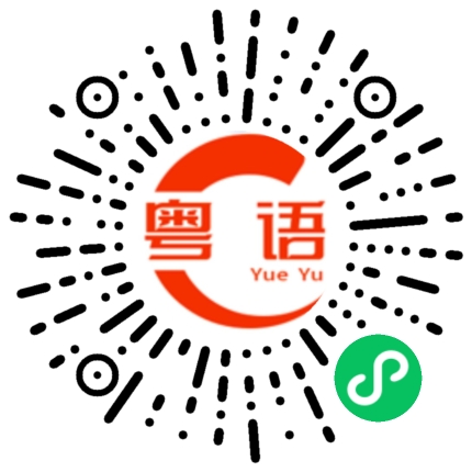 扫一扫听别害怕我保护你呀的粤语发音