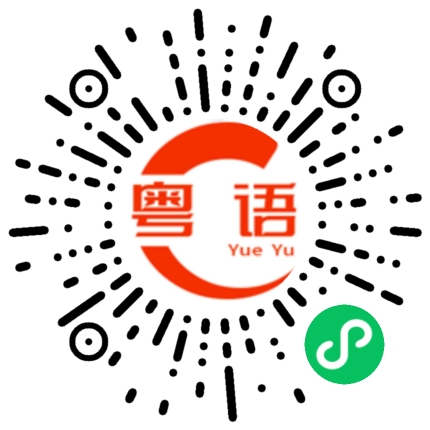扫一扫听明天再讲的粤语发音