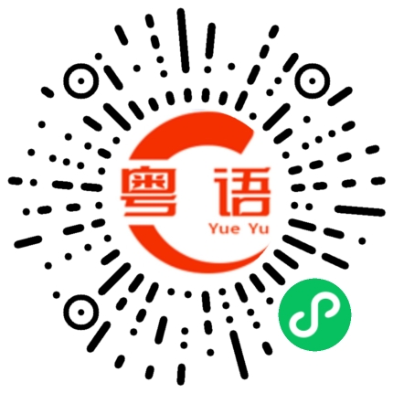 扫一扫听明天看看的粤语发音