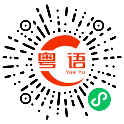 扫一扫听喜欢的粤语发音
